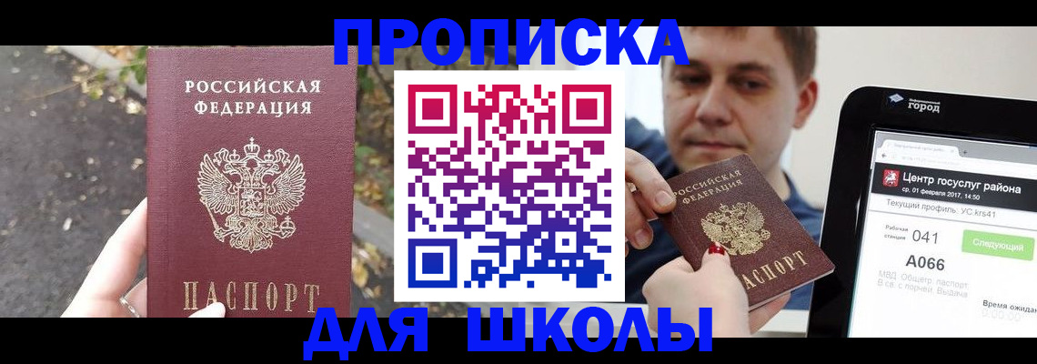 прописка для школы в Таштаголе